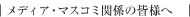 ���f�B�A�E�}�X�R�~�֌W�̊F�l��
