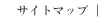 �T�C�g�}�b�v