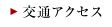 交通アクセス