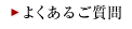 よくあるご質問