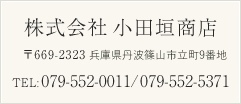 株式会社 小田垣商店 〒669-2323 兵庫県丹波篠山市立町9番地　TEL：079-552-0011 / 079-552-5371