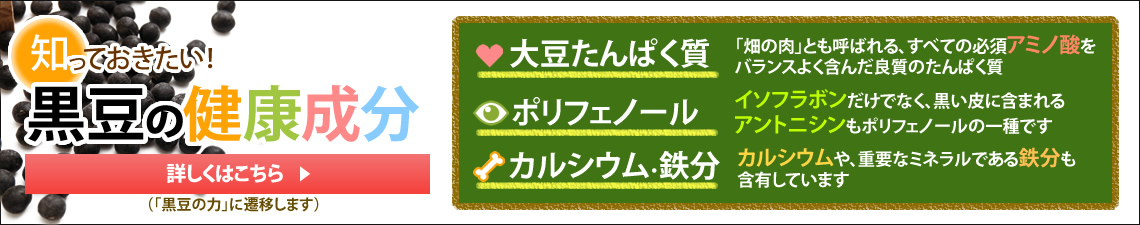 知っておきたい！黒豆の健康成分