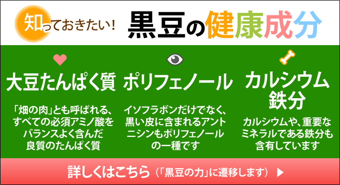 知っておきたい！黒豆の健康成分