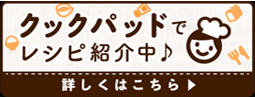 レシピ検索No.1 料理レシピ載せるなら クックパッド