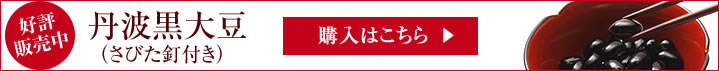 丹波黒大豆販売中！ショップはこちら