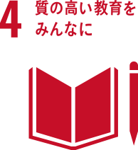 [4] 質の高い教育をみんなに