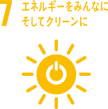 [7] エネルギーをみんなに。そしてクリーンに