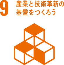 [9] 産業と技術革新の基盤を作ろう