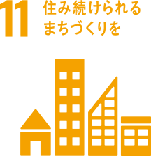 [11] 住み続けられるまちづくりを