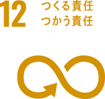 [12] つくる責任、つかう責任