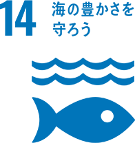 [14] 海の豊かさを守ろう