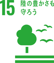 [15] 陸の豊かさを守ろう