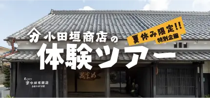 小田垣商店体験ツアー