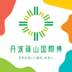 丹波篠山国際博