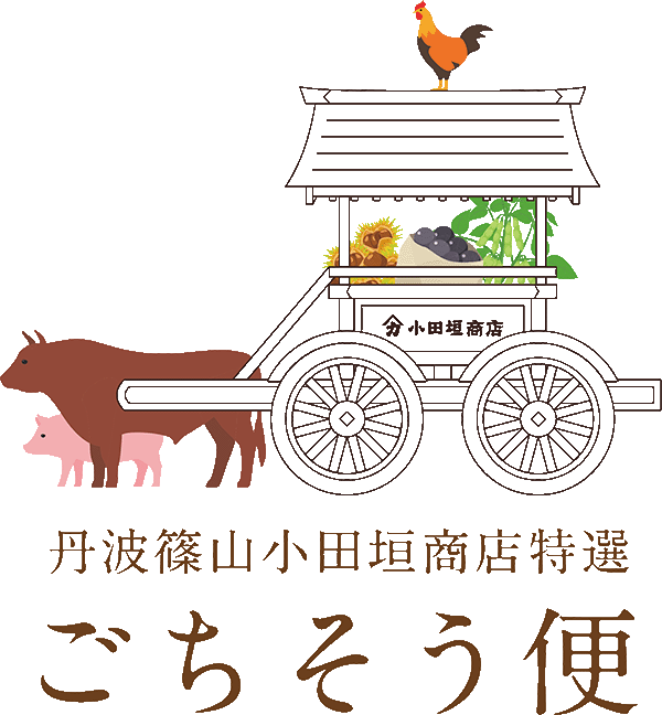 丹波篠山小田垣商店特選ごちそう便